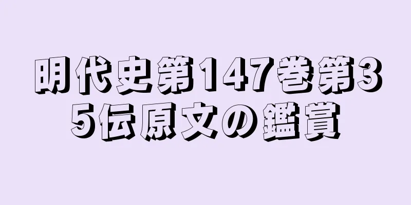 明代史第147巻第35伝原文の鑑賞