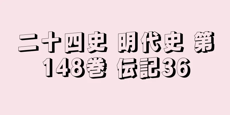 二十四史 明代史 第148巻 伝記36
