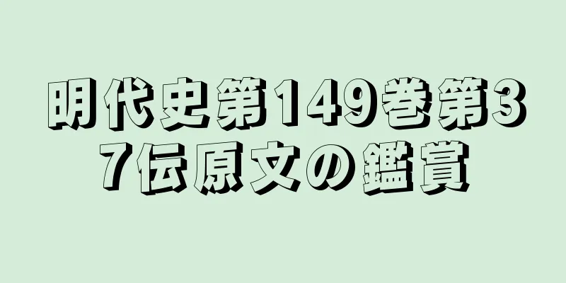 明代史第149巻第37伝原文の鑑賞