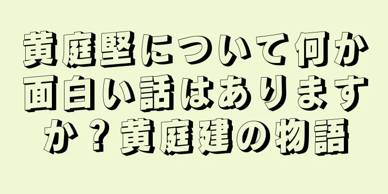 黄庭堅について何か面白い話はありますか？黄庭建の物語