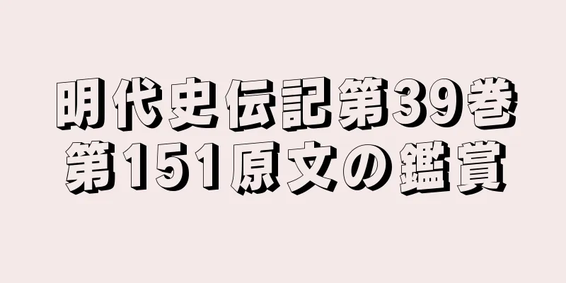 明代史伝記第39巻第151原文の鑑賞