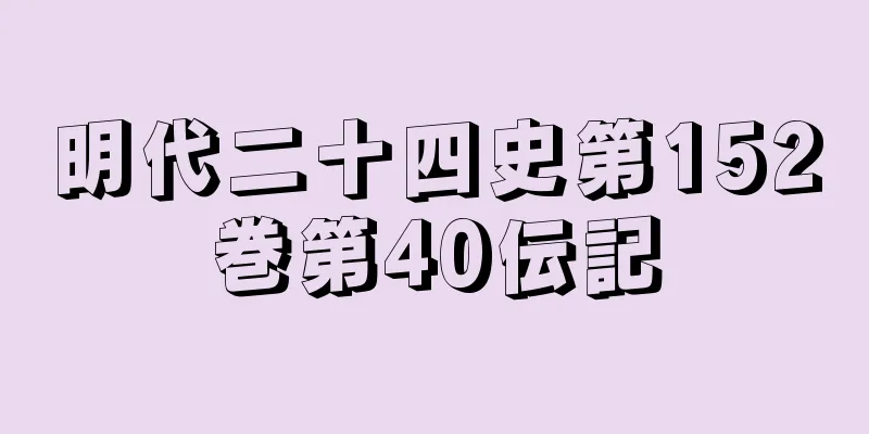 明代二十四史第152巻第40伝記