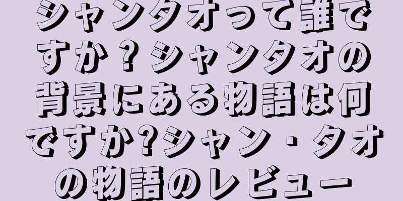 シャンタオって誰ですか？シャンタオの背景にある物語は何ですか?シャン・タオの物語のレビュー