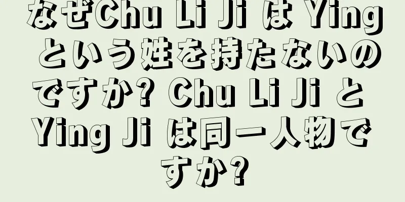 なぜChu Li Ji は Ying という姓を持たないのですか? Chu Li Ji と Ying Ji は同一人物ですか?