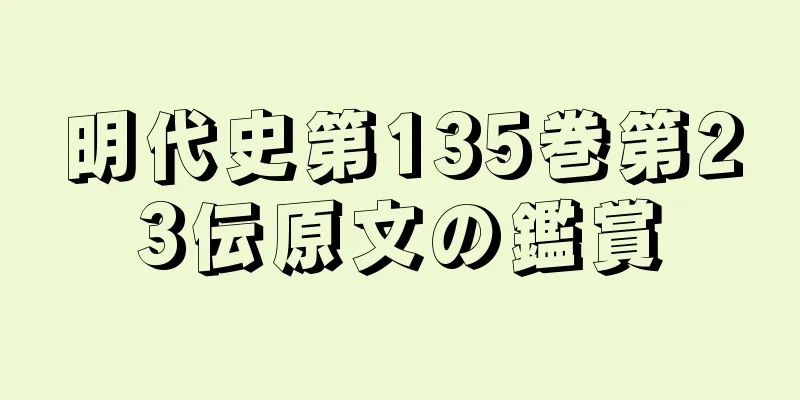 明代史第135巻第23伝原文の鑑賞