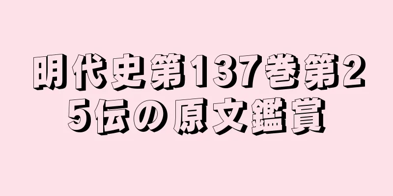 明代史第137巻第25伝の原文鑑賞