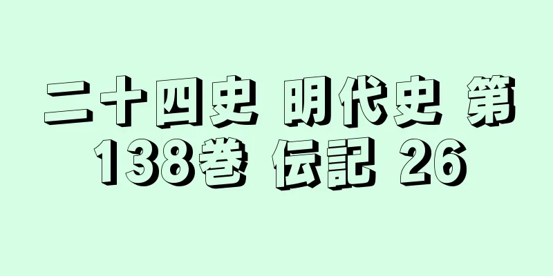 二十四史 明代史 第138巻 伝記 26
