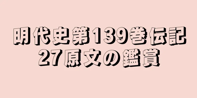 明代史第139巻伝記27原文の鑑賞