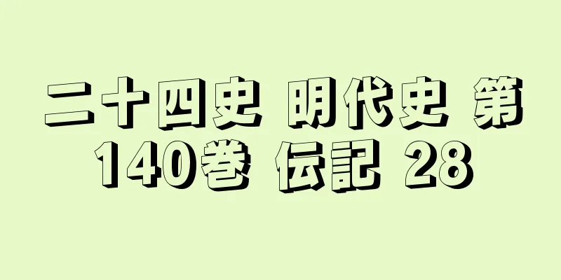 二十四史 明代史 第140巻 伝記 28