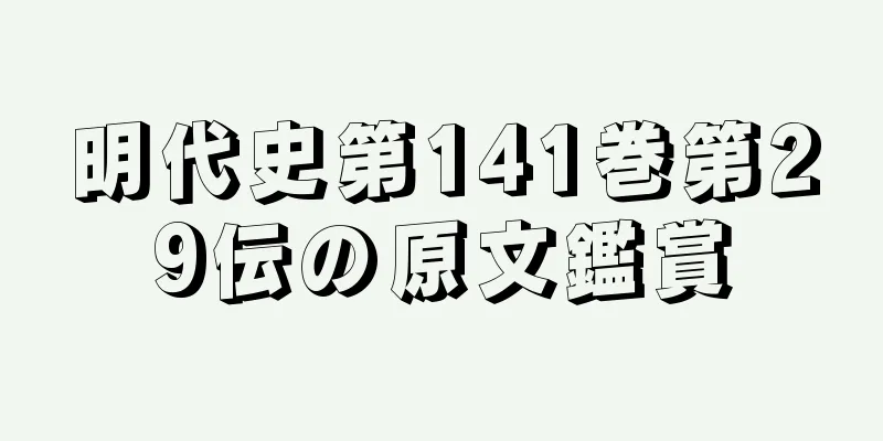 明代史第141巻第29伝の原文鑑賞