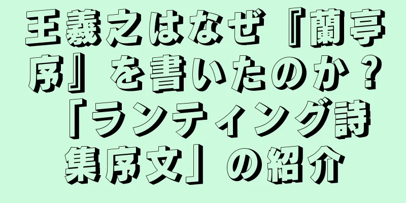 王羲之はなぜ『蘭亭序』を書いたのか？ 「ランティング詩集序文」の紹介