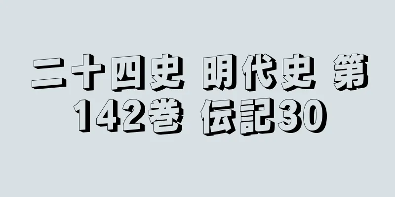 二十四史 明代史 第142巻 伝記30