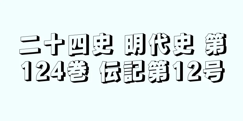二十四史 明代史 第124巻 伝記第12号