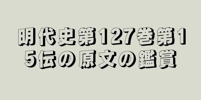 明代史第127巻第15伝の原文の鑑賞