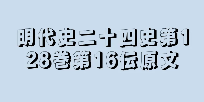 明代史二十四史第128巻第16伝原文