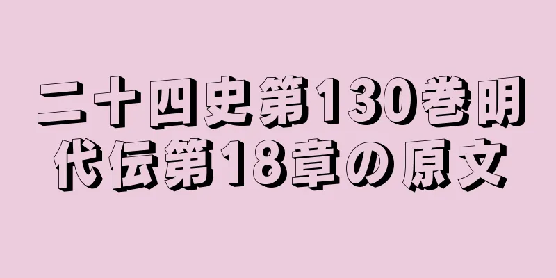 二十四史第130巻明代伝第18章の原文
