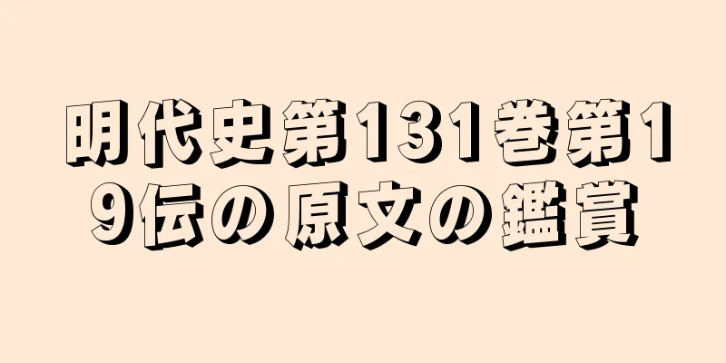 明代史第131巻第19伝の原文の鑑賞