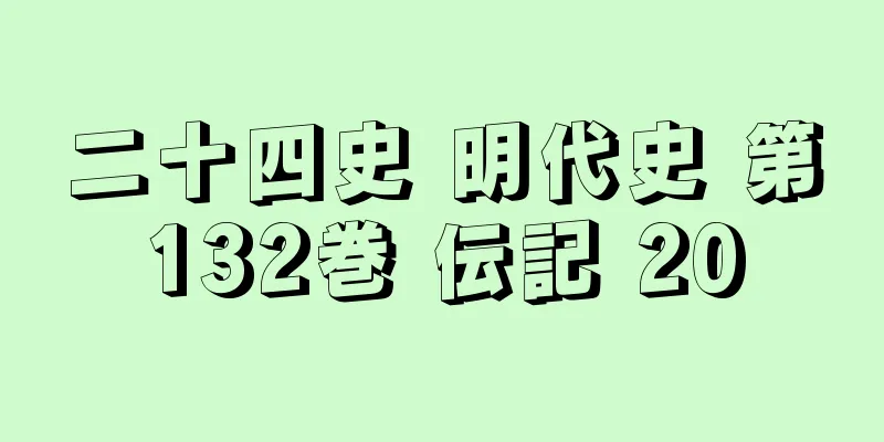 二十四史 明代史 第132巻 伝記 20