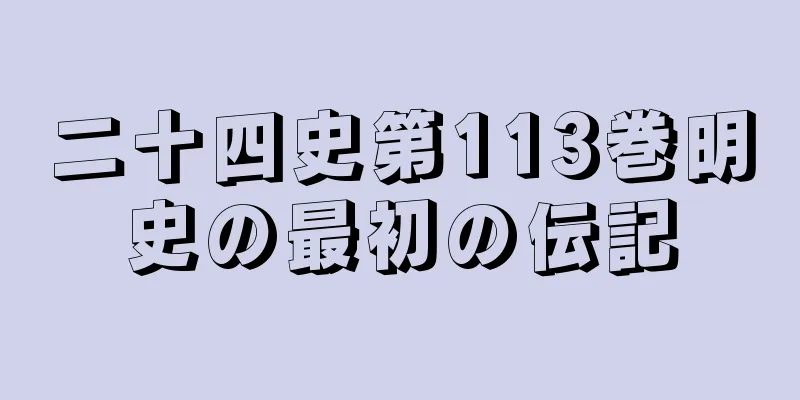 二十四史第113巻明史の最初の伝記