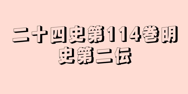 二十四史第114巻明史第二伝