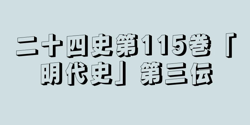 二十四史第115巻「明代史」第三伝