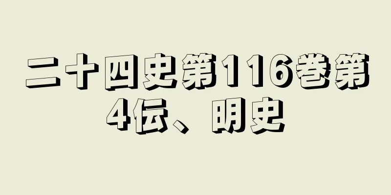 二十四史第116巻第4伝、明史
