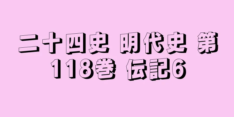 二十四史 明代史 第118巻 伝記6