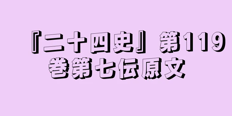 『二十四史』第119巻第七伝原文