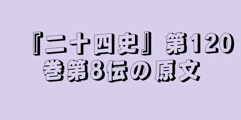 『二十四史』第120巻第8伝の原文