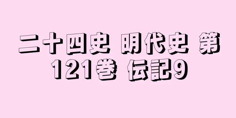 二十四史 明代史 第121巻 伝記9