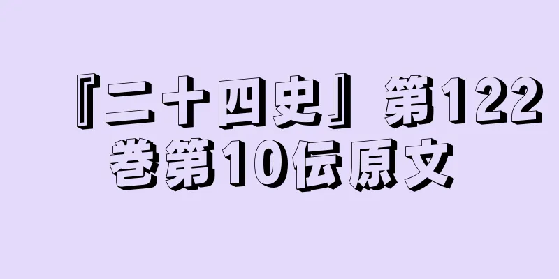 『二十四史』第122巻第10伝原文