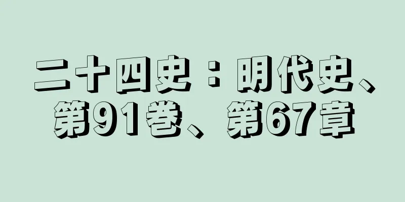 二十四史：明代史、第91巻、第67章