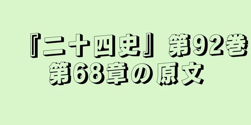 『二十四史』第92巻第68章の原文