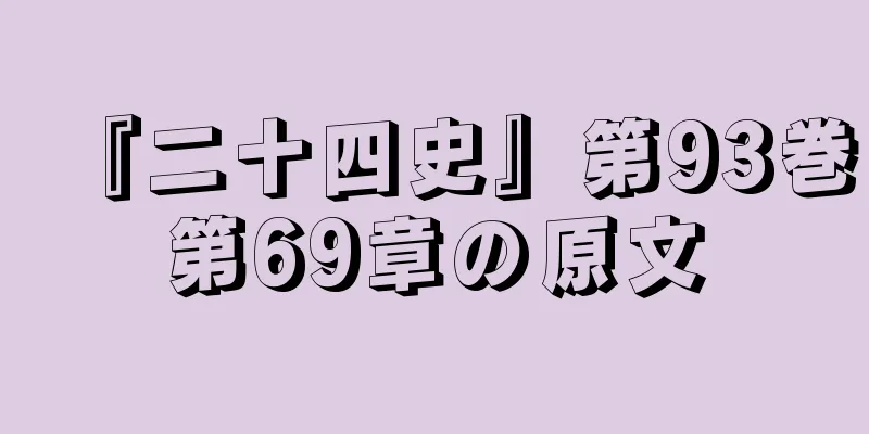 『二十四史』第93巻第69章の原文