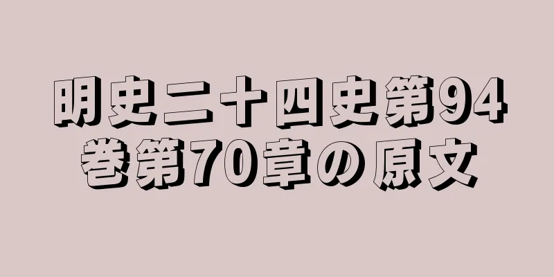 明史二十四史第94巻第70章の原文