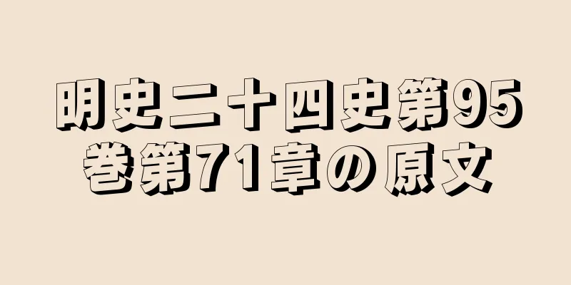 明史二十四史第95巻第71章の原文