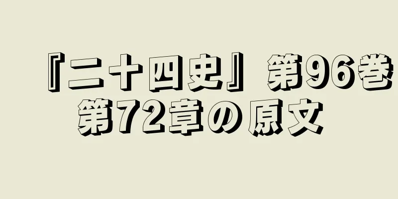 『二十四史』第96巻第72章の原文