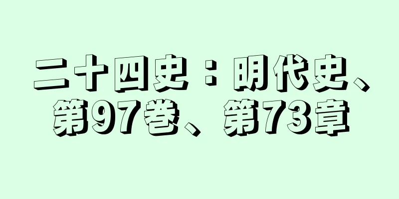 二十四史：明代史、第97巻、第73章