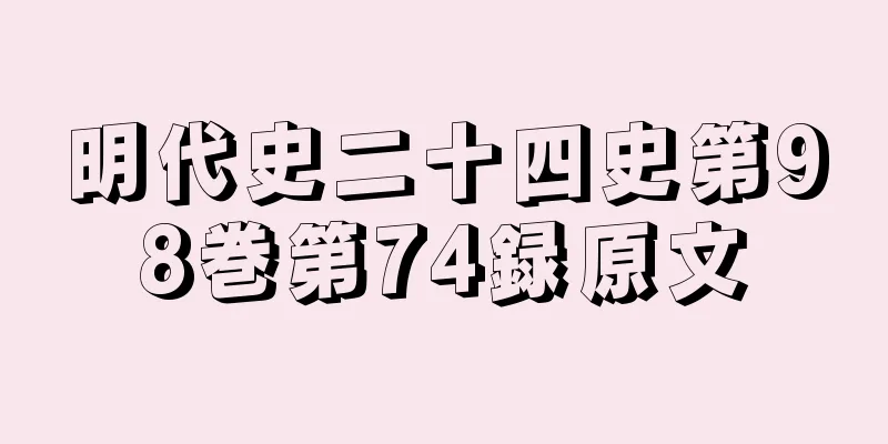 明代史二十四史第98巻第74録原文