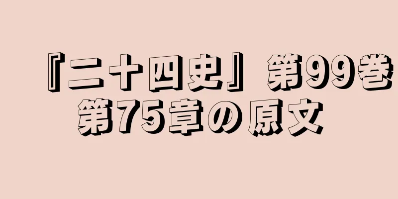 『二十四史』第99巻第75章の原文