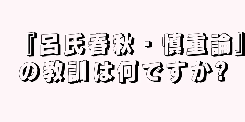 『呂氏春秋・慎重論』の教訓は何ですか?