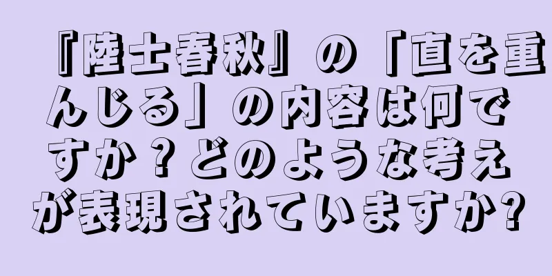 『陸士春秋』の「直を重んじる」の内容は何ですか？どのような考えが表現されていますか?