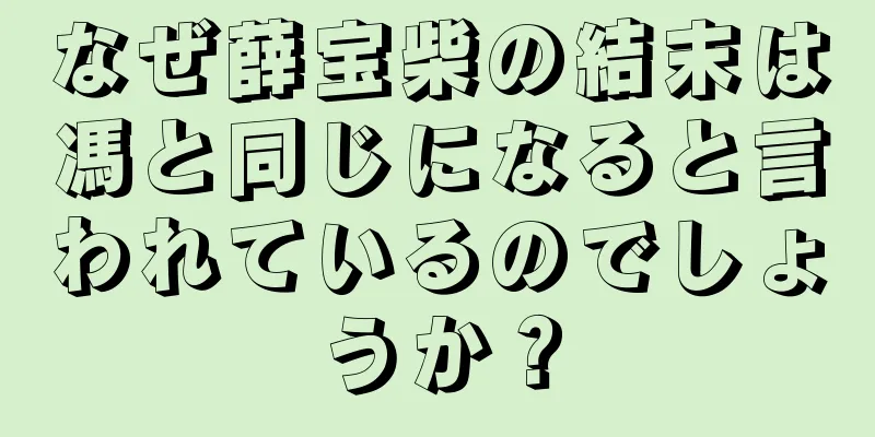 なぜ薛宝柴の結末は馮と同じになると言われているのでしょうか？