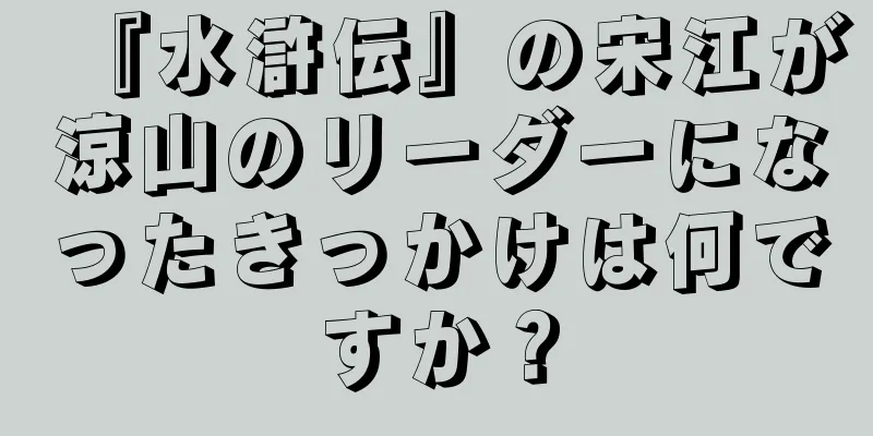 『水滸伝』の宋江が涼山のリーダーになったきっかけは何ですか？