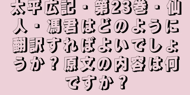 太平広記・第23巻・仙人・馮君はどのように翻訳すればよいでしょうか？原文の内容は何ですか？