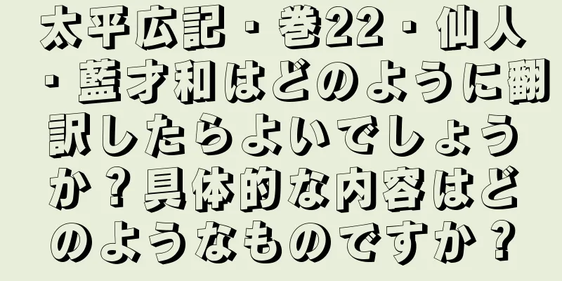 太平広記・巻22・仙人・藍才和はどのように翻訳したらよいでしょうか？具体的な内容はどのようなものですか？