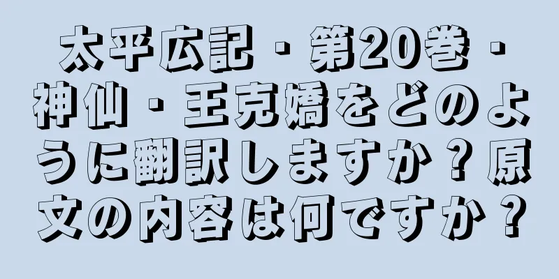 太平広記・第20巻・神仙・王克嬌をどのように翻訳しますか？原文の内容は何ですか？