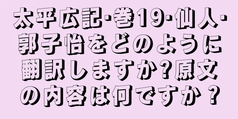 太平広記·巻19·仙人·郭子怡をどのように翻訳しますか?原文の内容は何ですか？