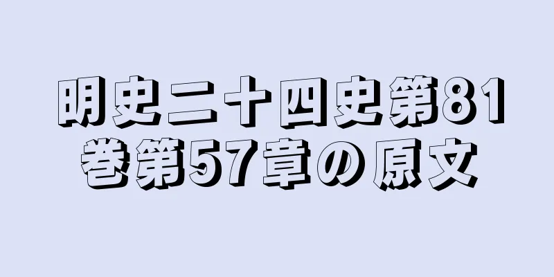明史二十四史第81巻第57章の原文