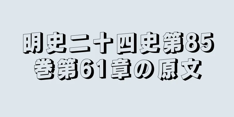 明史二十四史第85巻第61章の原文